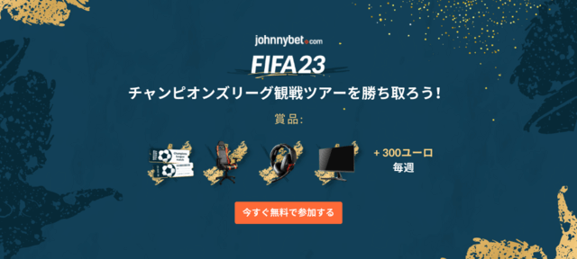FIFA23ゲーム　無料コンテスト