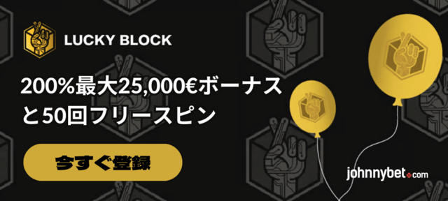 Lucky Block　アクティベーションコード
