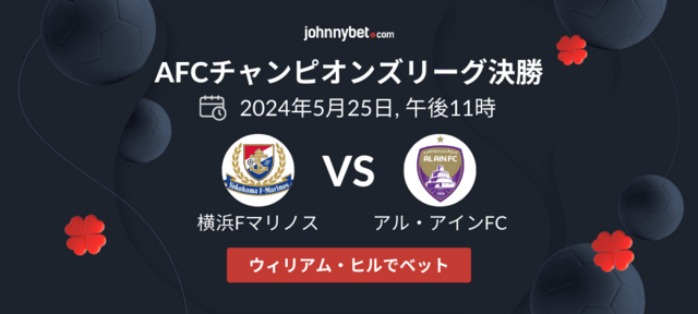 AFCチャンピオンズリーグ2023/2024 決勝予想