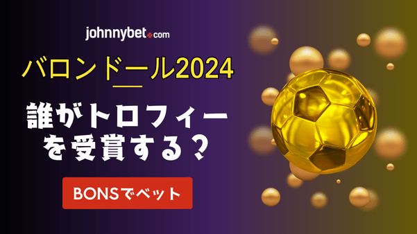 予想オッズ　バロンドール2024