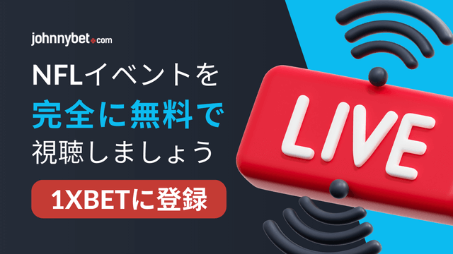 スーパーボウル2025　ベッティング