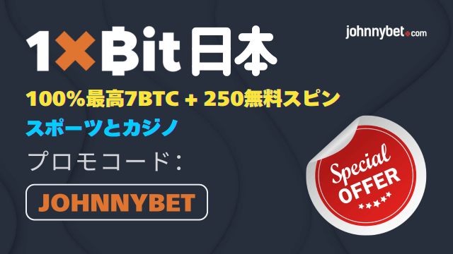 1xbit　ボーナス