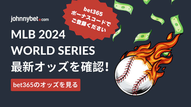 MLBワールドシリーズ2024　オッズ