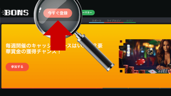 ボンズカジノ　登録ボタン