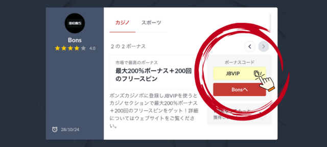 ボンズ　ボーナスコードをコピー