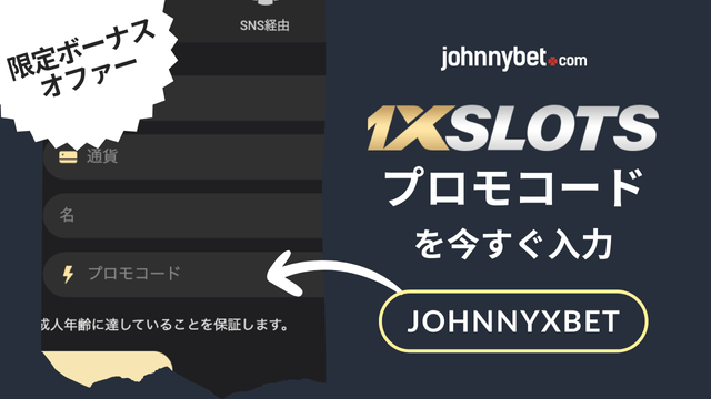 1xSlots　紹介コード