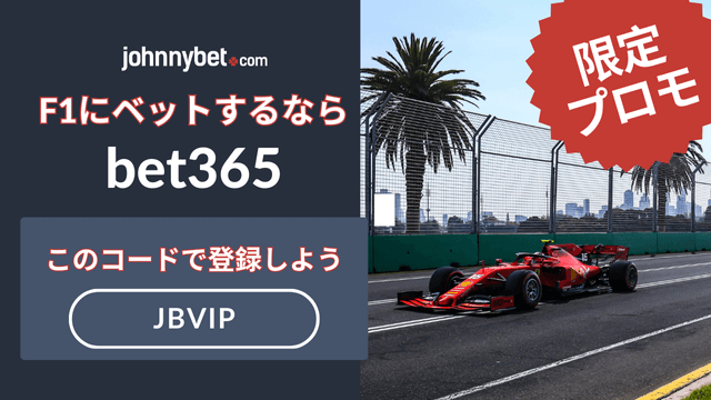 F1のベッティング