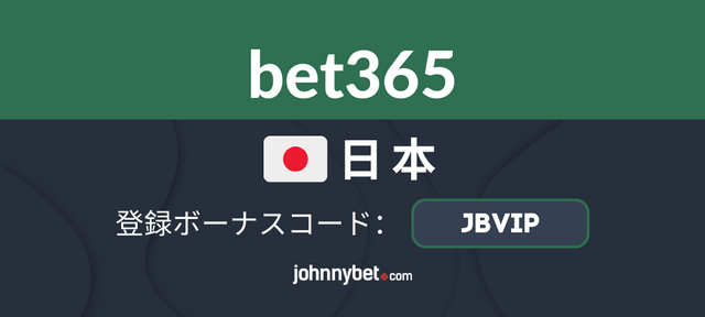 bet365 ボーナスコード