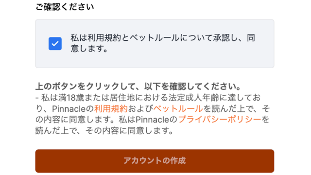 pinnacle ルール同意