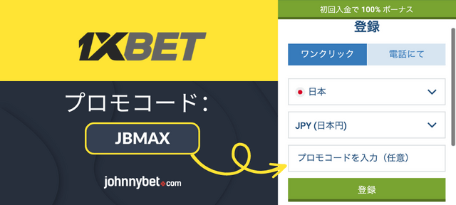 1XBETのプロモーションコード