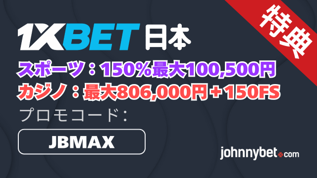 1XBETのプロモコード