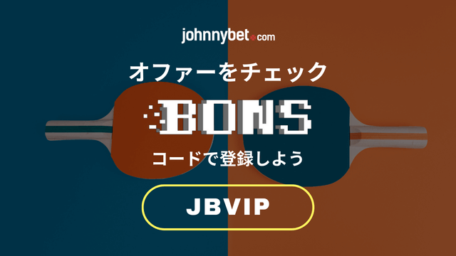 卓球　ベット