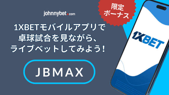 卓球　オンタイムベット