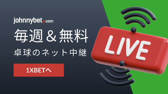卓球イベント　ライブ配信