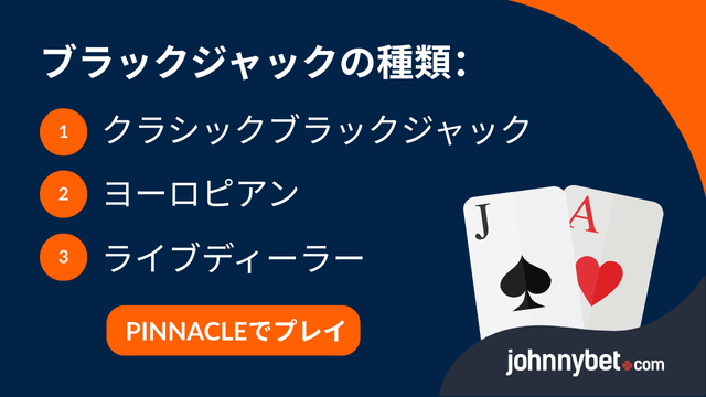 現金でプレイできるブラックジャック