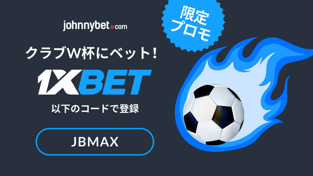 クラブW杯2025年オッズ