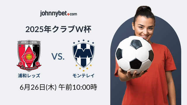 浦和レッス対CFモンテレイ　優勝オッズ