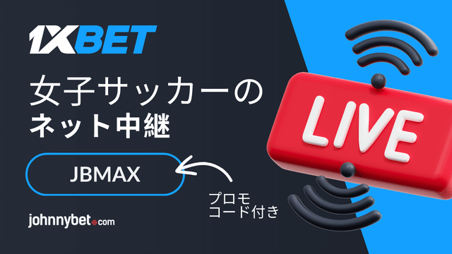 女子サッカーオンラインブックメーカー
