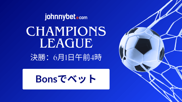 CL決勝のパリSG対インテル・ミラノ　ブックメーカー