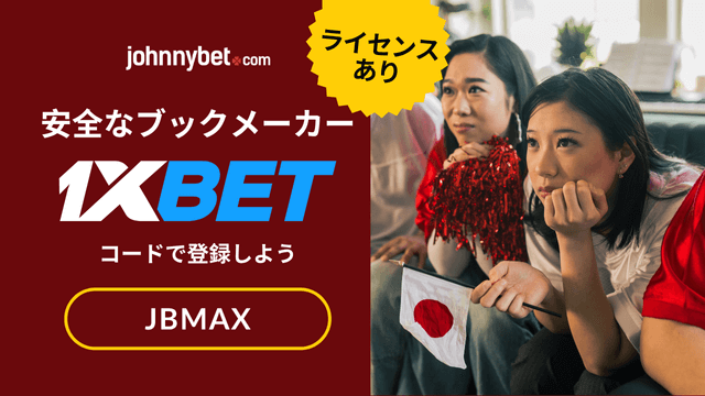 初心者向けブックメーカー