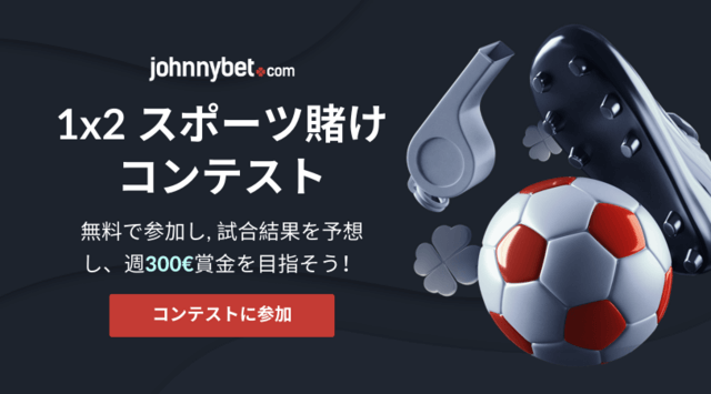 ボーナスコード johnnybet