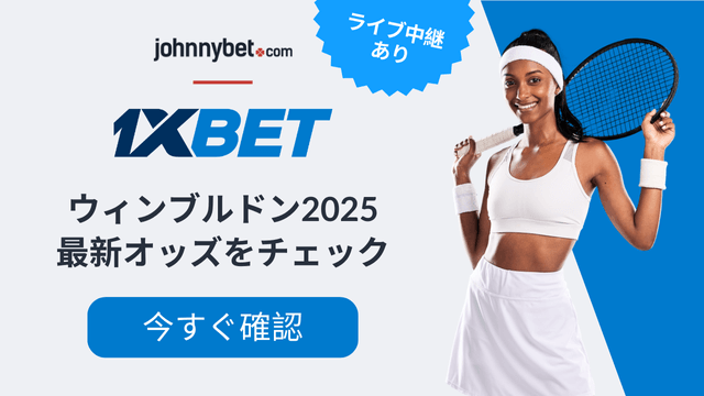 ウィンブルドン2025　予想オッズ