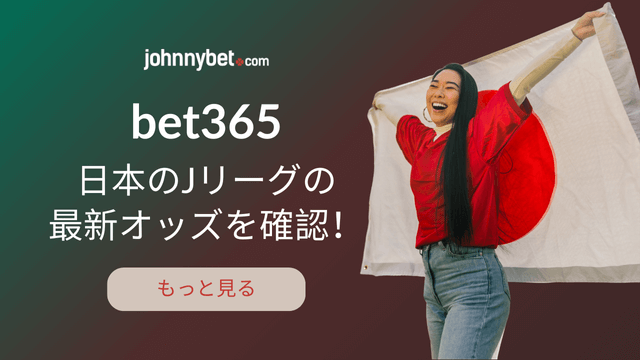 bet365　サッカー　Jリールに賭ける