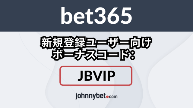 bet365でサッカーにベッティング