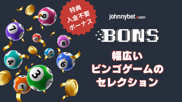 ビンゴ　ゲームサイト