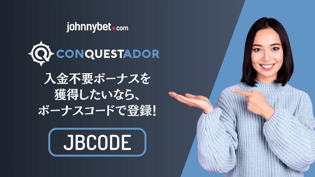 コンクエスタドールボーナスコード2025