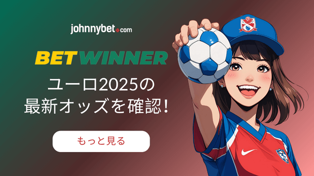 女子ユーロ2025　ライブベット