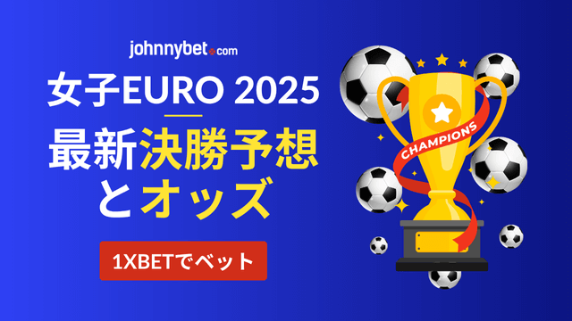 女子ユーロ2025年　オッズ