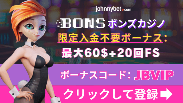 ボンズカジノコード