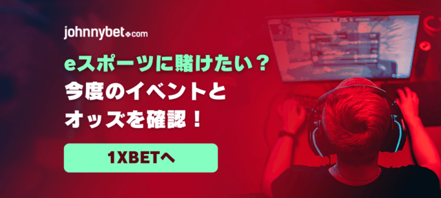 eスポーツ ベッティング