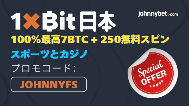 1xbit　ボーナスコード　2025