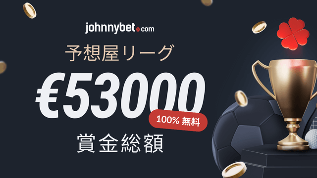 JohnnyBetの予想屋リーグコンテスト