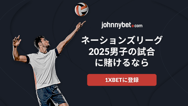 バレーネーションズリーグ 2025 勝利オッズ