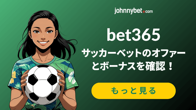 bet365 サッカー賭け