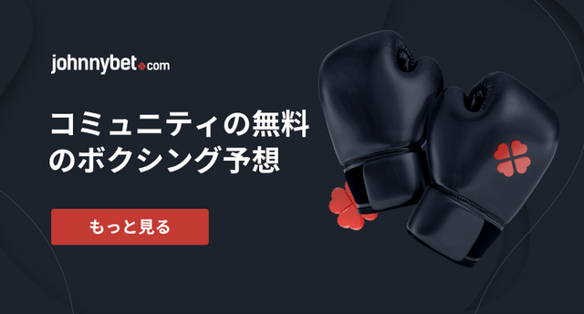 無料ボクシング予想