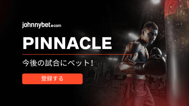 ボクシング試合 ベッティング