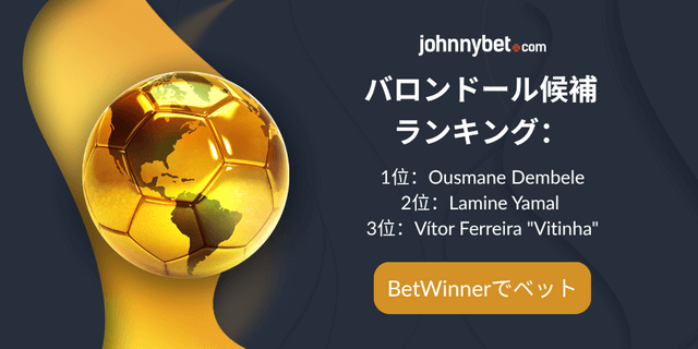 バロンドール2025 予想