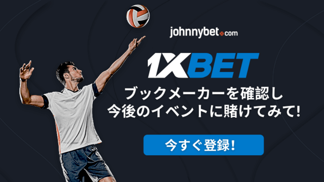 バレー　賭けサイト