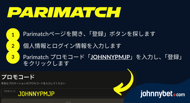 Parimatch プロモコード 2025