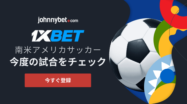 南米サッカー　オッズ