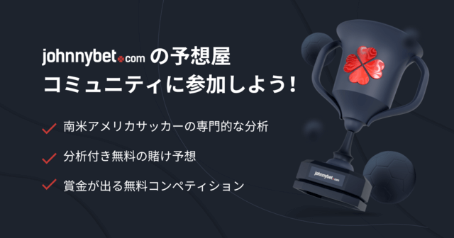 南米サッカー　賭け予想