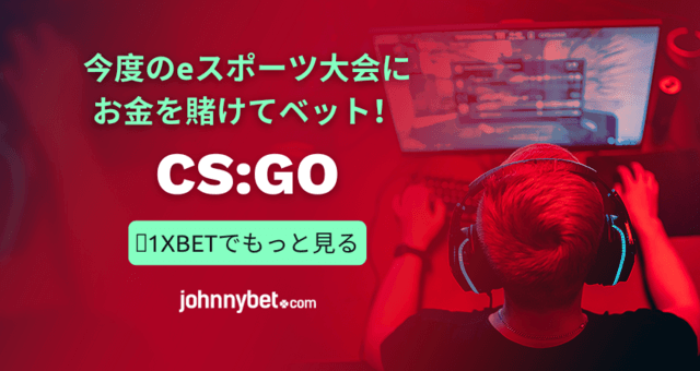 CS:GO　ベッティングオッズ