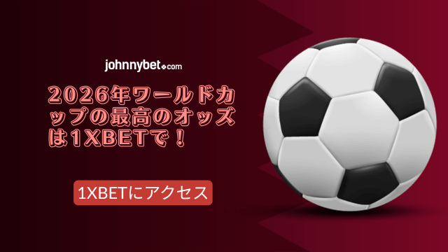 2026年のw杯のオッズ