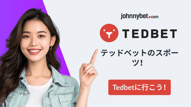 TedBet スポーツ賭け