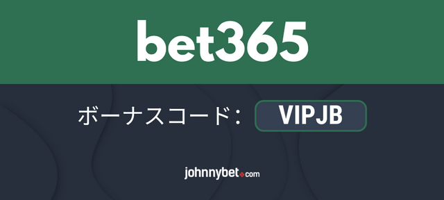 bet365 ボーナスコード 2025