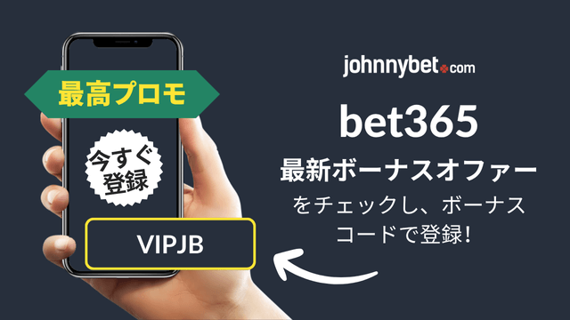 ボーナスコード　bet365　2025